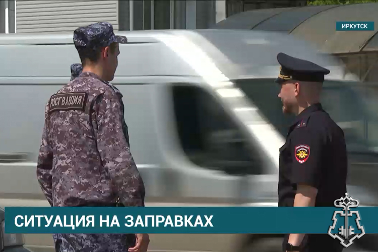 Сотрудники вневедомственной охраны Росгвардии обеспечивают безопасность на автомобильных заправочных станциях в Иркутской области (видео)