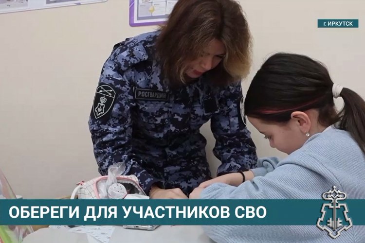 Сотрудники вневедомственной охраны вместе со школьниками из Иркутска сделали куклы-обереги для росгвардейцев - участников СВО (видео)